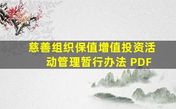 慈善组织保值增值投资活动管理暂行办法 PDF